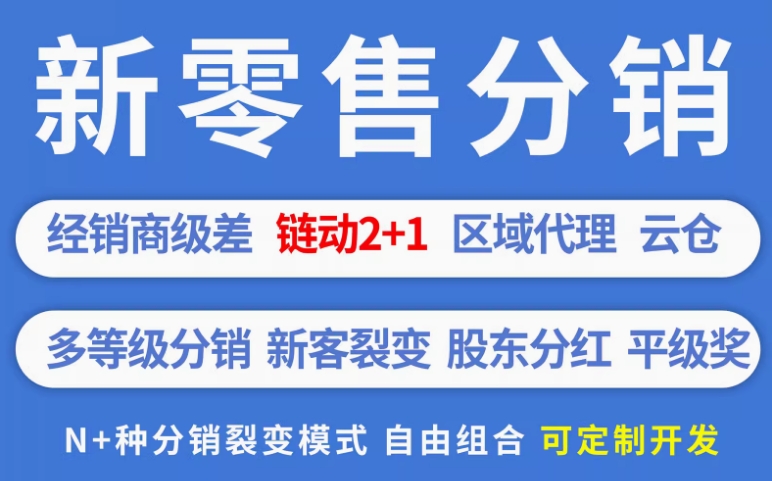 新零售分销商城链动2+1代理级差小程序微商系统