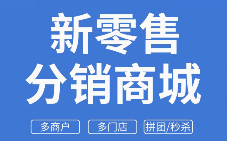 新零售电商微信分销商城小程序