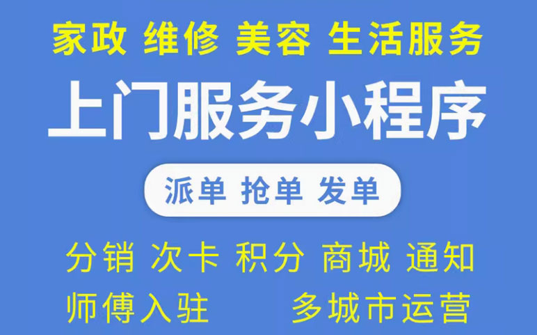 上门生活服务预约服务小程序