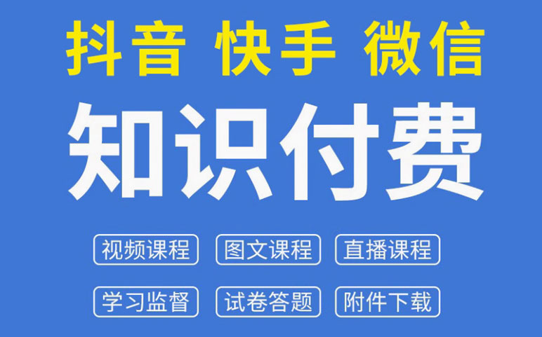知识付费小程序 视频直播挂载开发搭建