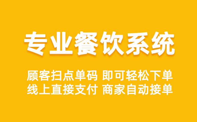 餐饮点餐点单小程序扫码自助